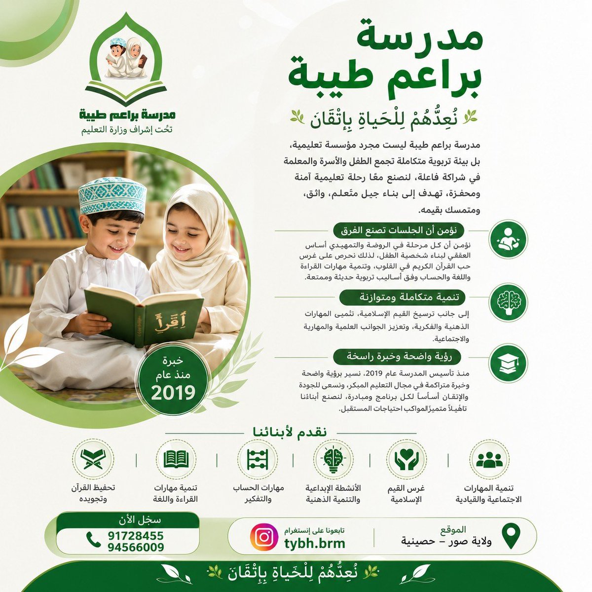 tybhbrm's tweet photo. 🌿 مدرسة براعم طيبة الخاصة للتعليم المبكر
نُعِدُّهُمْ لِلْحَيَاةِ بِإِتْقَانٍ ✨
تحت إشراف وزارة التربية والتعليم.
📍 ولاية صور – سلطنة عُمان
#مدرسة_براعم_طيبة #ولاية_صور #سلطنة_عمان #الروضة #التمهيدي #التعليم_المبكر #تعليم_القرآن #براعم_طيبة https://t.co/7R4jXQUCXE