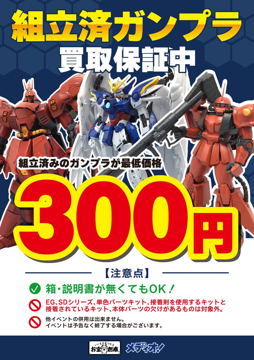 📢素組大歓迎!!! #メディオ十日市店 では 組立済みプラモデル買取中