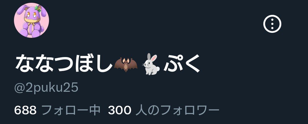 ななつぼし🦇🐇ぷく tweet media