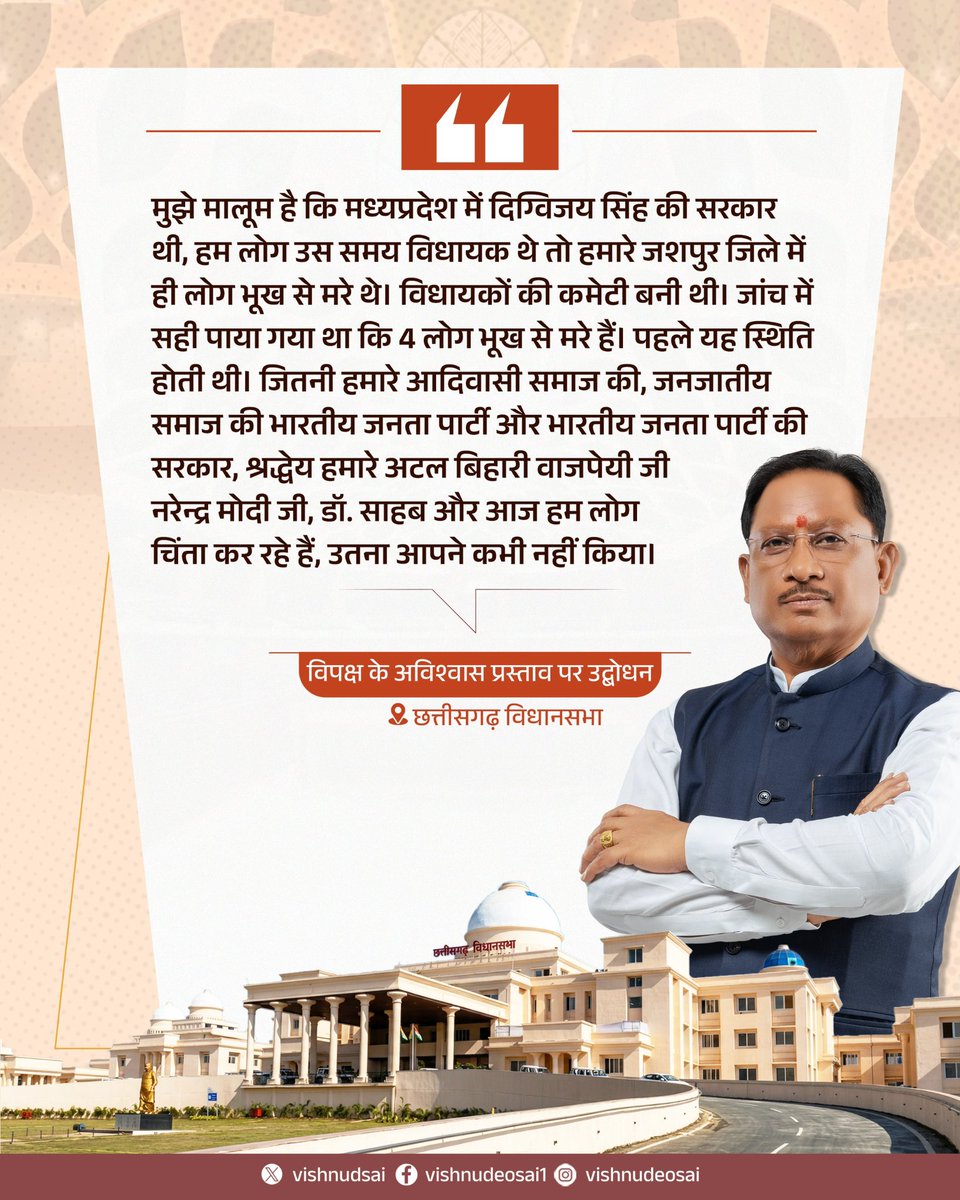 vishnudsai's tweet photo. मुझे मालूम है कि मध्यप्रदेश में दिग्विजय सिंह की सरकार थी, हम लोग उस समय विधायक थे तो हमारे जशपुर जिले में ही लोग भूख से मरे थे। विधायकों की कमेटी बनी थी। जांच में सही पाया गया था कि 4 लोग भूख से मरे हैं। पहले यह स्थिति होती थी। जितनी हमारे आदिवासी समाज की, जनजातीय समाज की भारतीय जनता पार्टी और भारतीय जनता पार्टी की सरकार, श्रद्धेय हमारे अटल बिहारी वाजपेयी जी, नरेन्द्र मोदी जी, डॉ. साहब और आज हम लोग चिंता कर रहे हैं, उतना आपने कभी नहीं किया।

-विपक्ष के अविश्वास प्रस्ताव पर उद्बोधन
📍छत्तीसगढ़ विधानसभा

@narendramodi 
@drramansingh