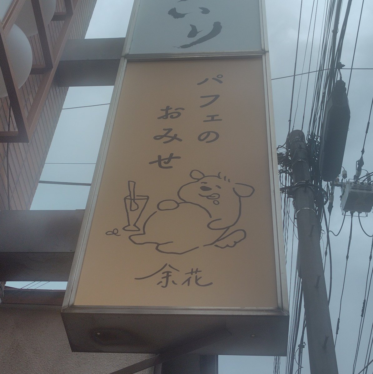natsuafj's tweet photo. 吉祥寺で気になるお店を見つけた。
今度行ってみよう。 https://t.co/IlYxTAsr9S