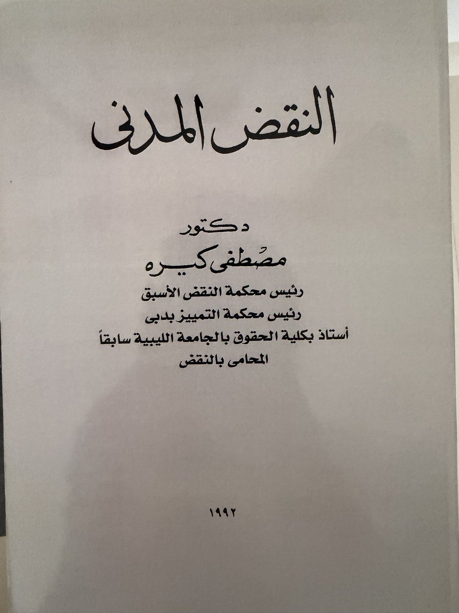 almubadal_ibr's tweet photo. هذا الكتاب القانوني الذي تنشر فوائده في حسابي حاليا: https://t.co/VK20wazoQ0