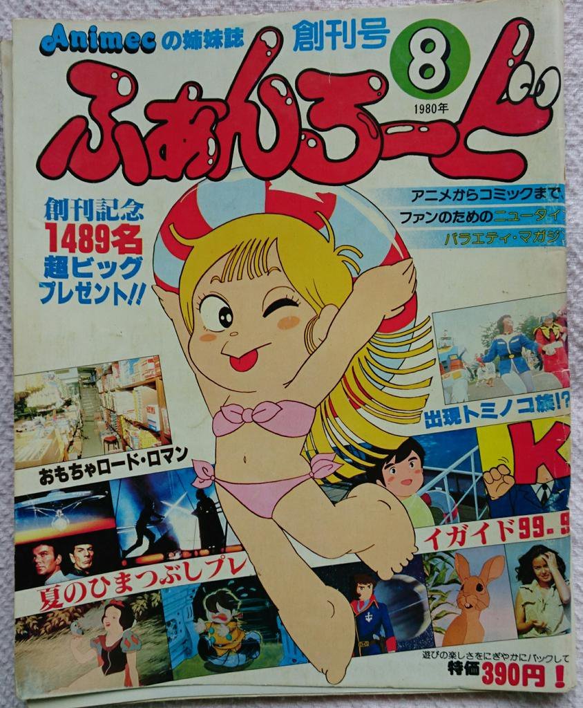 ふぁんろ〜ど ( #ファンロード )創刊号発売46周年