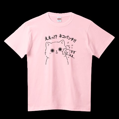 TGT_0107's tweet photo. 【ネコパンチ!!】販売中💥
ええっ！？https://t.co/U2aKUYLscT #Tシャツトリニティ #ねこ #猫ぱんち https://t.co/0BrXv5epfD