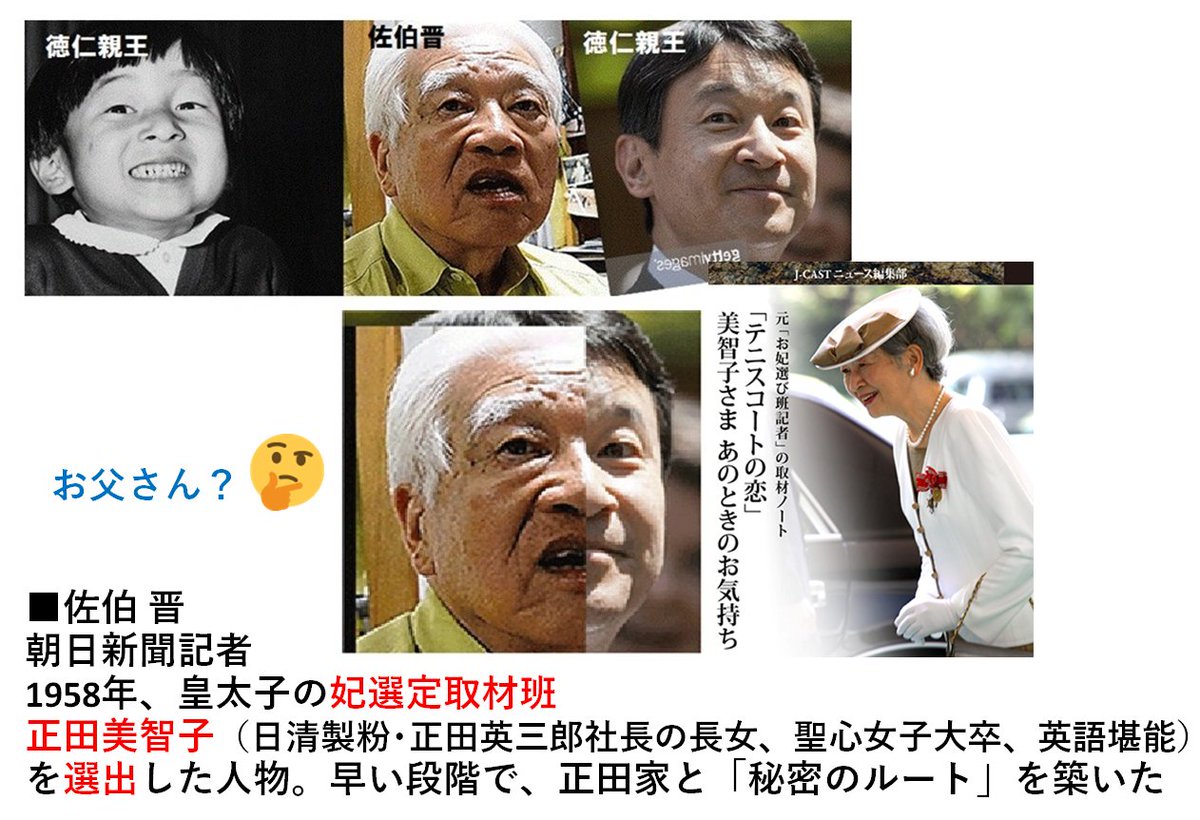 HyggeJapan's tweet photo. ■佐伯 晋
朝日新聞記者
1958年、皇太子の妃選定取材班
正田美智子（日清製粉･正田英三郎社長の長女、聖心女子大卒、英語堪能）を選出した人物。早い段階で、正田家と「秘密のルート」を築いた　　お父さん？🤔 https://t.co/trfxq059jx