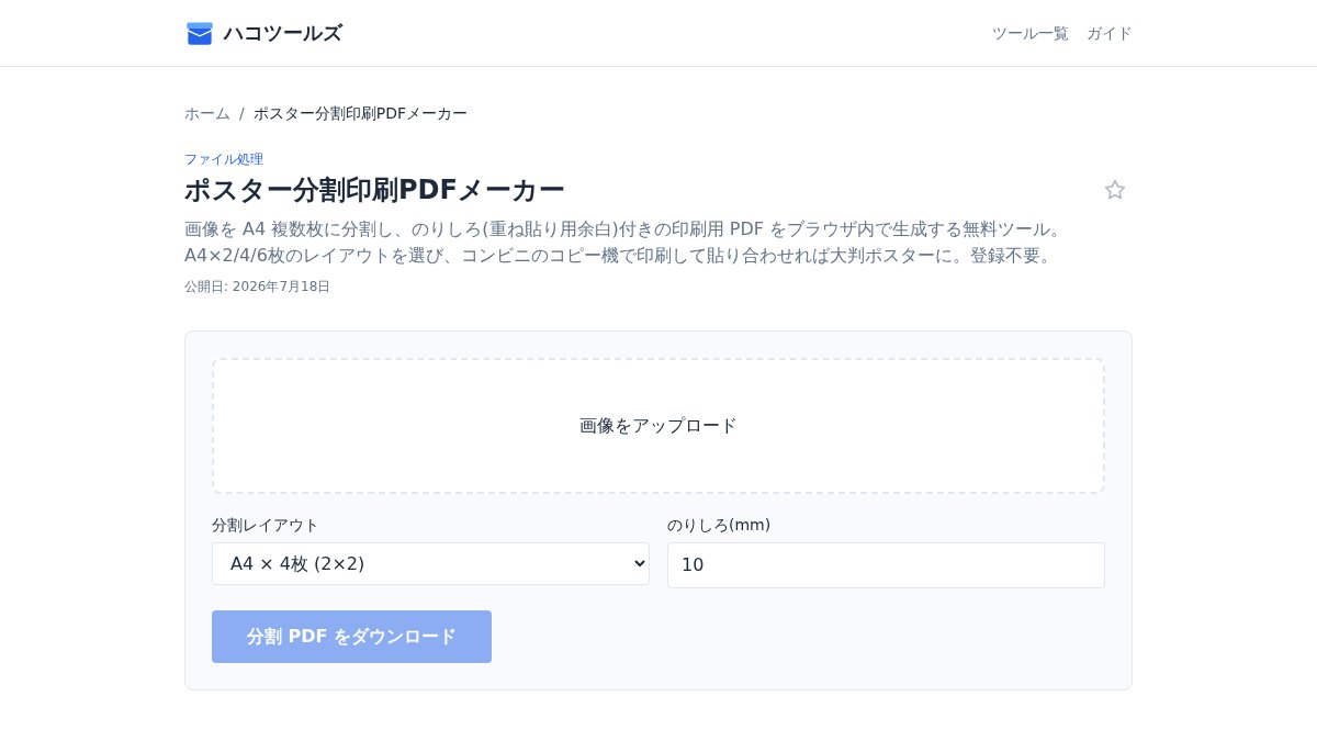 hako_tools's tweet photo. 大きなポスターを家庭用プリンターで印刷したい。画像をA4やA3に分割してPDFを生成、貼り合わせればポスターの完成。ブラウザだけで完結、インストール不要、画像は外部送信されません。

https://t.co/eGwLmgtsYG

#Webツール #無料ツール #ポスター印��� #分割印刷 https://t.co/ufJ8fMcwcl