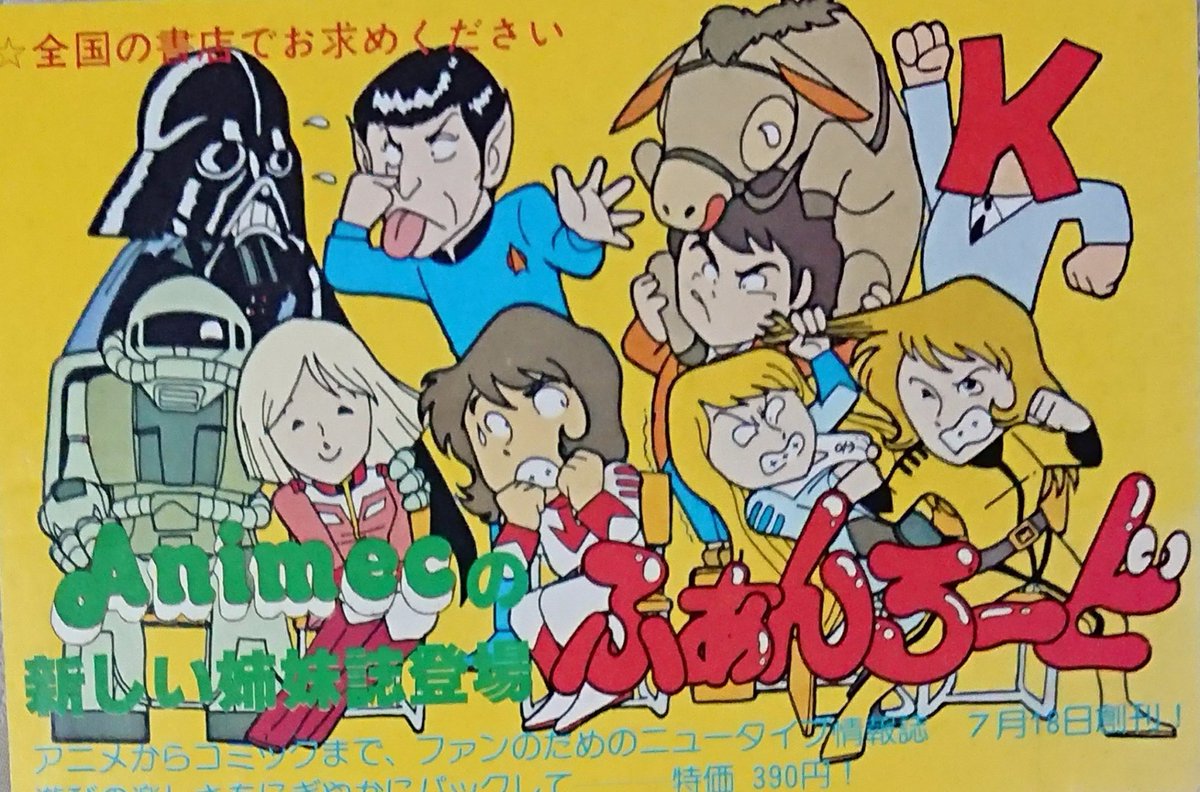ふぁんろ〜ど ( #ファンロード )創刊号発売46周年