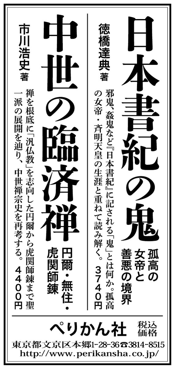 perikan_eigyo's tweet photo. 【広告のお知らせ その２】
7/19「中日新聞」サンヤツ広告
7/19「岐阜新聞」サンヤツ広告

掲載書目
徳橋達典著『日本書紀の鬼』
https://t.co/9je2lWL81s
市川浩史著『中世の臨済禅』
https://t.co/183sL99Wll
ほか https://t.co/b6Bbj5k9ft
