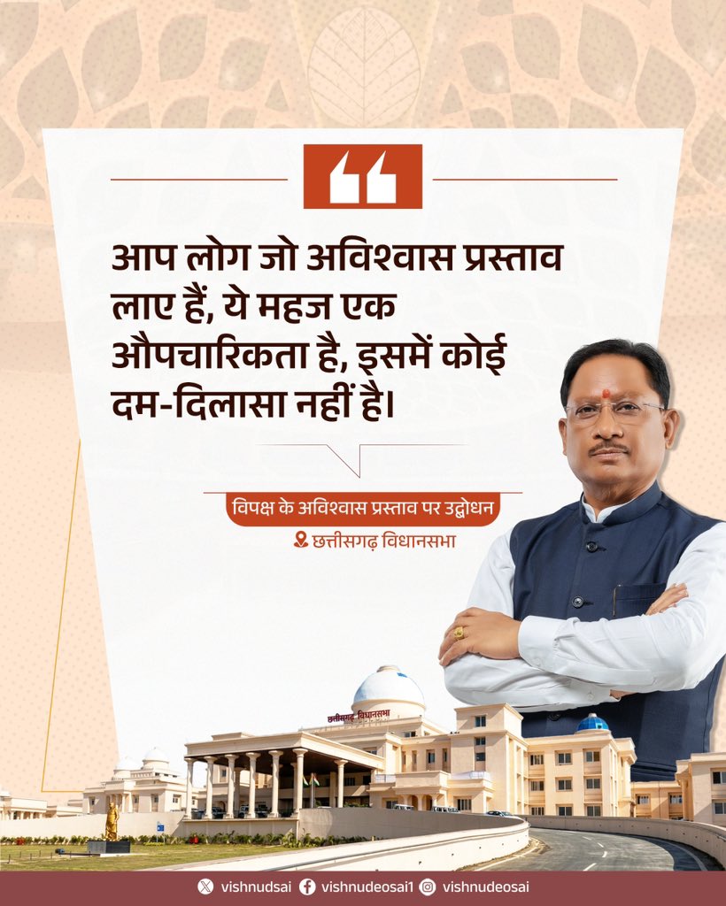 vishnudsai's tweet photo. आप लोग जो अविश्वास प्रस्ताव लाए हैं, ये महज एक औपचारिकता है, इसमें कोई दम-दिलासा नहीं है।

-विपक्ष के अविश्वास प्रस्ताव पर उद्बोधन
📍छत्तीसगढ़ विधानसभा https://t.co/ervAPLC934
