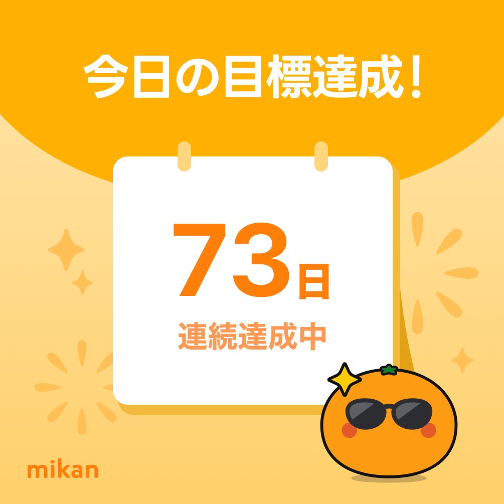 fbmotta3's tweet photo. 【英語アプリmikan】今日の目標達成🔥
#今日もmikan
https://t.co/Ue29CHynSk https://t.co/WVdUCyhPYw