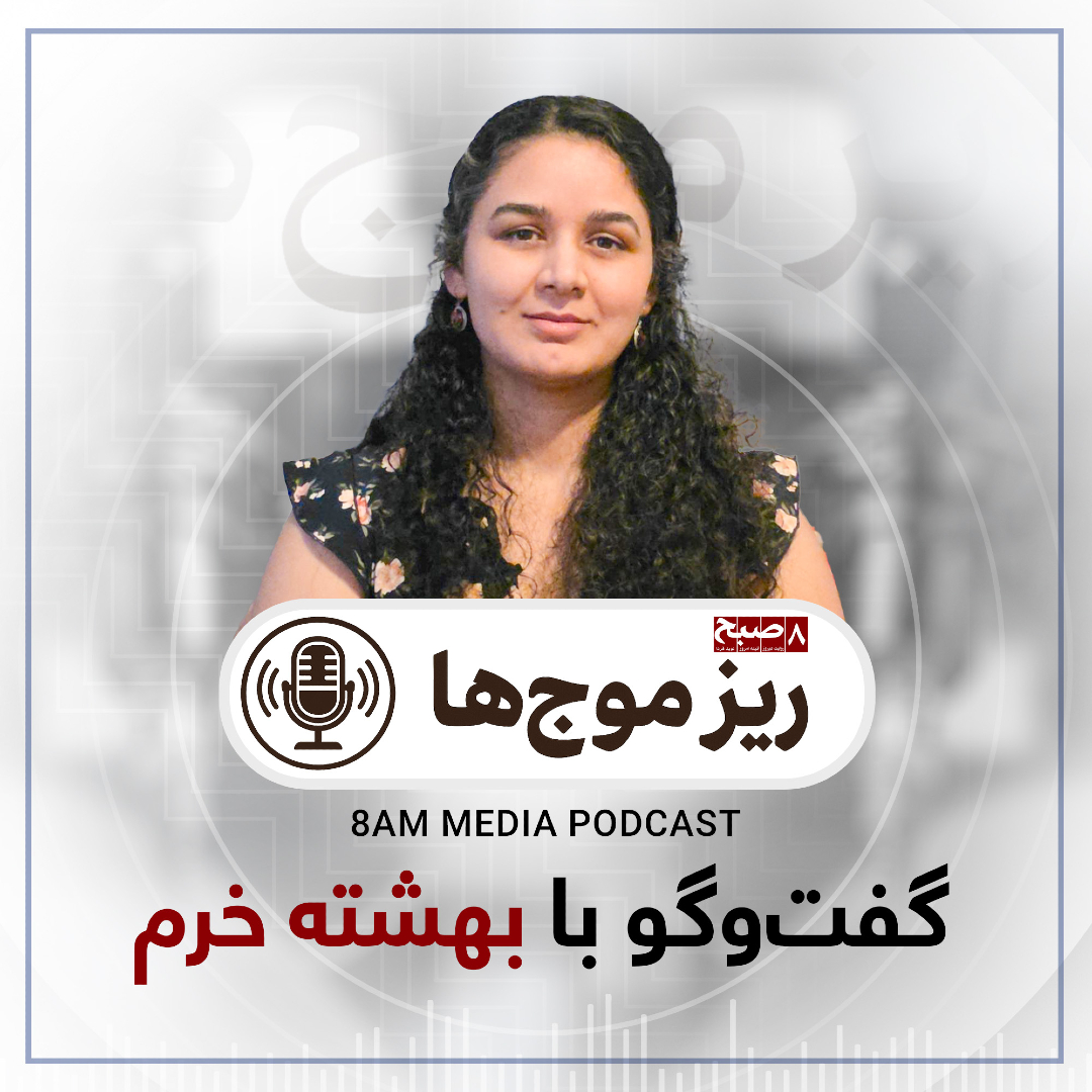HashteSubhDaily's tweet photo. یادداشت: بهشته خرم، دانش‌آموخته ادبیات فارسی و دکلماتور شعرهای معاصر فارسی است؛ زنی که با ادبیات، فرهنگ و رسانه در برابر حاکمیت انحصارگرایانه طالبان به مبارزه مدنی برخاسته و همواره صدای زنان افغانستان بوده است. او به تازه‌گی مجله‌ای را به نام «گندمین» راه‌اندازی کرده که در آن در تلاش ثبت و نشر روایت‌های زنان از زنده‌گی، تجربه، امید، درد و رویا با صدا و قلم خودشان است. او در این مجله در پی ساختن آرشیوی از حافظه جمعی زنان افغانستان است تا نسل‌های آینده در مورد چگونه‌گی زیستن، رنج کشیدن و مقاومت آنان بدانند.

بهشته در این گفت‌وگو از تجربه زیسته خود، محدودیت‌ها، مسیر آموزش، هدف و انگیزه ایجاد مجله «گندمین»، چگونه‌گی نشر روایت‌ها، نویسنده‌گان این مجله، نوعیت مبارزه، مهاجرت و دوری از وطن سخن گفته است.

۸صبح: در آغاز، دوست داریم خواننده‌گان با بهشته بیش‌تر آشنا شوند. اگر بخواهید خودتان را فراتر از نام و فعالیت‌های‌تان معرفی کنید، بهشته کیست؟

بیشتر بخوانید...
https://t.co/6viwtFau9d