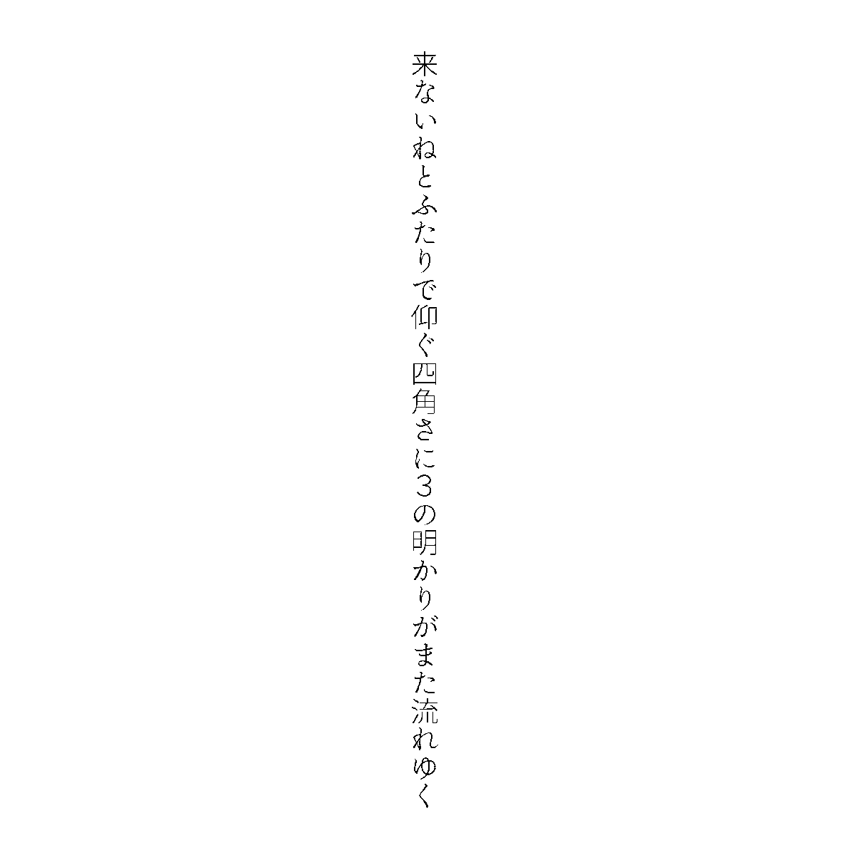 plympull's tweet photo. 来ないねとふたりで仰ぐ四角さに３の明かりがまた流れゆく
#短歌 https://t.co/9pslP9Gpzn