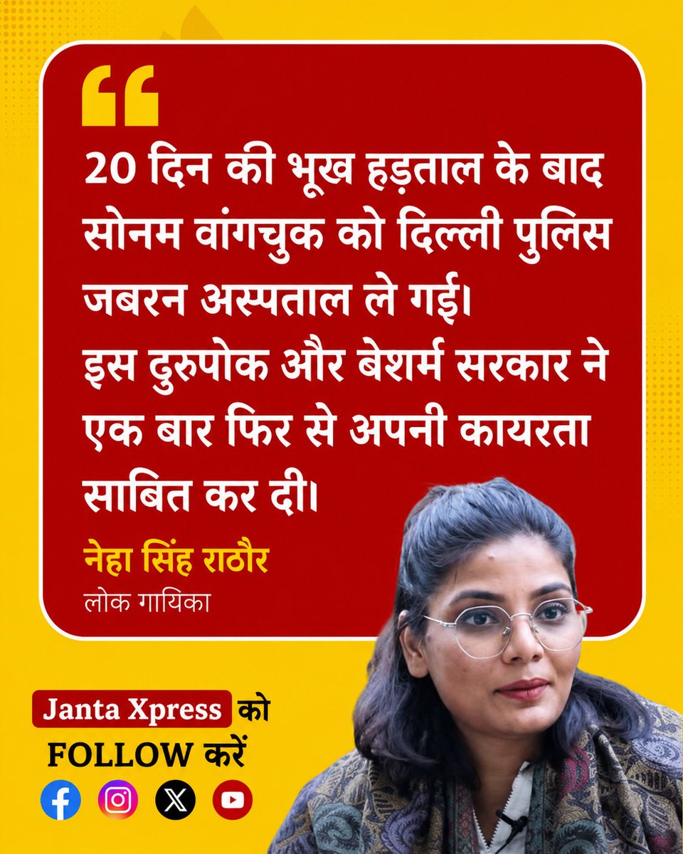 NewsEmpire24's tweet photo. “20 दिन की भूख हड़ताल के बाद सोनम वांगचुक को दिल्ली पुलिस जबरन अस्पताल ले गई। इस डरपोक और बेशर्म सरकार ने एक बार फिर से अपनी कायरता साबित कर दी।” – नेहा सिंह राठौर https://t.co/ViPn1J8r80