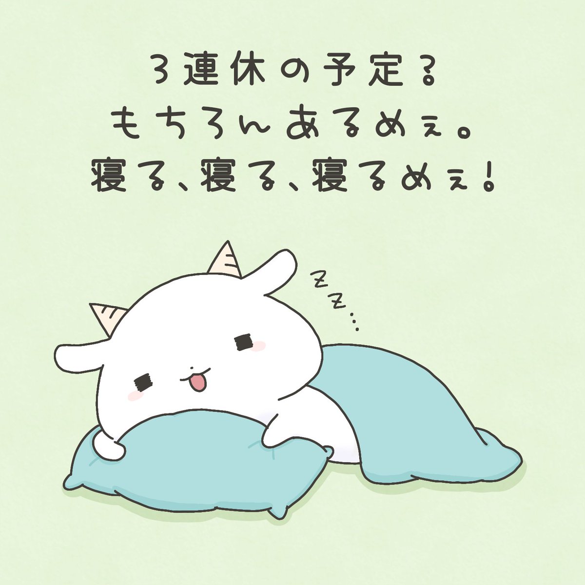 guutara_yagisan's tweet photo. 3連休の予定？もちろんあるめぇ。
寝る、寝る、寝るめぇ！ https://t.co/pTBfu932uj