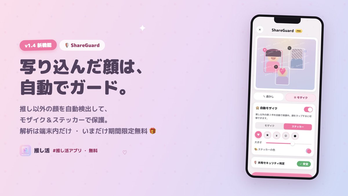 oshiroom_app's tweet photo. 推しのチェキ、そのまま上げて大丈夫…？🫣

新機能「ShareGuard」なら、写り込んだ他人の顔だけ自動でモザイク／ステッカー保護。推しの顔は見分けてそのまま表示✨ 名前入り透かしで無断転載対策も、解析は全部端末内で完結します🔒 今だけ無料！

さらに今回のv1.4アプデで：
チェキが生まれ変わりました！
一覧・編集画面を全面リニューアル✨
撮影品質もPRO級に向上！

ぜひアップデートして試してみてください！

#チェキ
#推し活 #オタ活 #推し活アプリ #推しROOM