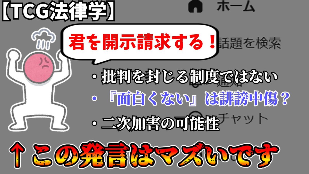 seisakubuTCG's tweet photo. 【TCG法律学】Xで「開示請求するぞ」発言は色々と危ないし、開示請求は批判を封じる制度ではない話 https://t.co/34c6LG9Bv8 @YouTubeより https://t.co/7ykiMuXUzL