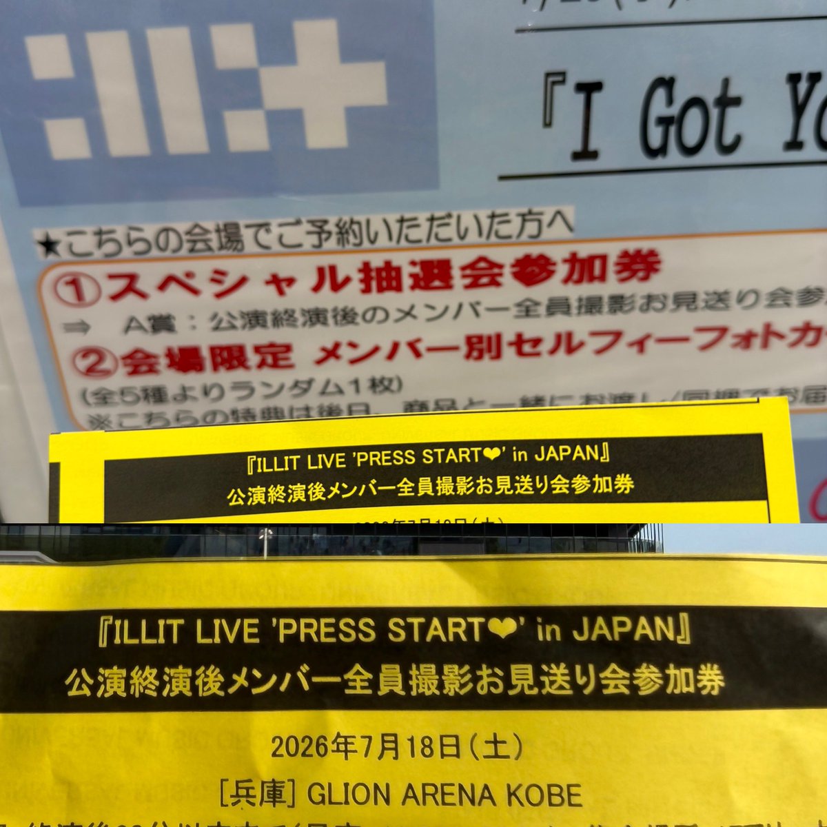 😱まさかの #ILLIT 初参戦で撮影可能お見送り会当たったー