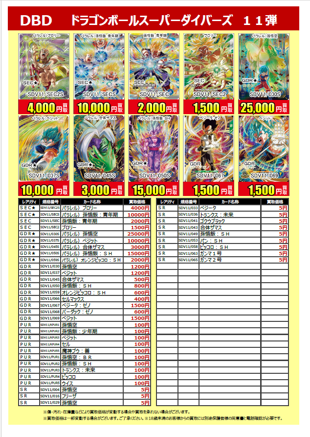 ◤新弾買取情報◢ #ドラゴンボールスーパーダイバーズ 11弾🐉 買取表が