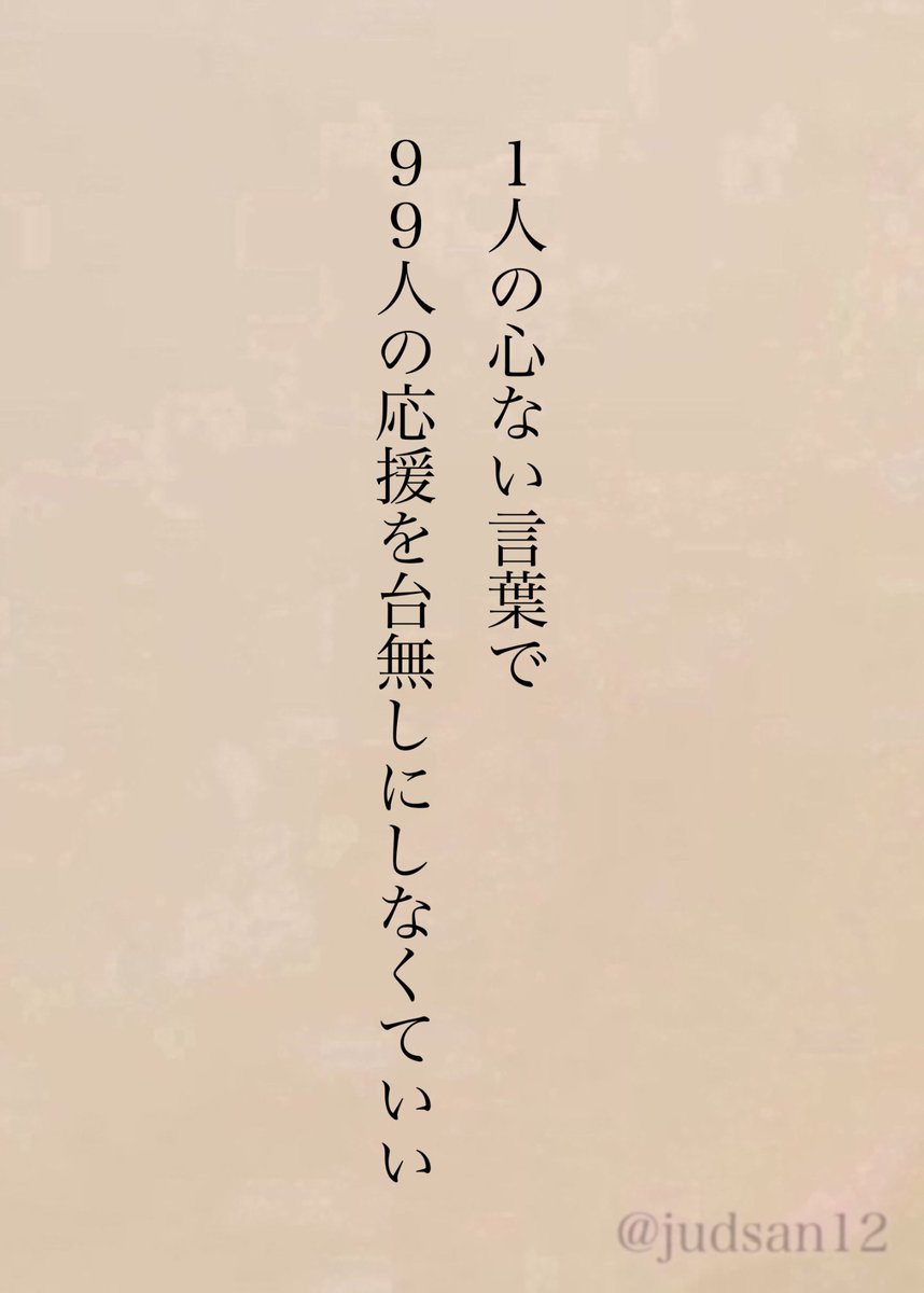 judsan12's tweet photo. 心ない言葉をぶつける人なんて、あなたの人生に必要ない人なんだから。 https://t.co/DrBDSEAG7R