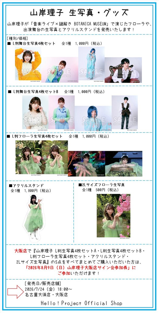 hello_shop's tweet photo. 7/24発売
18時～名古屋大須店・大阪店

#山岸理子 が「音楽ライブ×謎解き BOTANICA MUSEUM」で演じたフローラや、出演舞台の生写真とアクリルスタンドを発売！
詳細
https://t.co/cJ9XFTUu6E

そして！！8/9（日）大阪店にてイベント開催決定！！
『山岸理子サイン会』
詳細 ★開始時間を追記いたしました。
https://t.co/hBOOz7DTlQ

『山岸理子トークイベント』
詳細
https://t.co/JZRY4GdZg1
