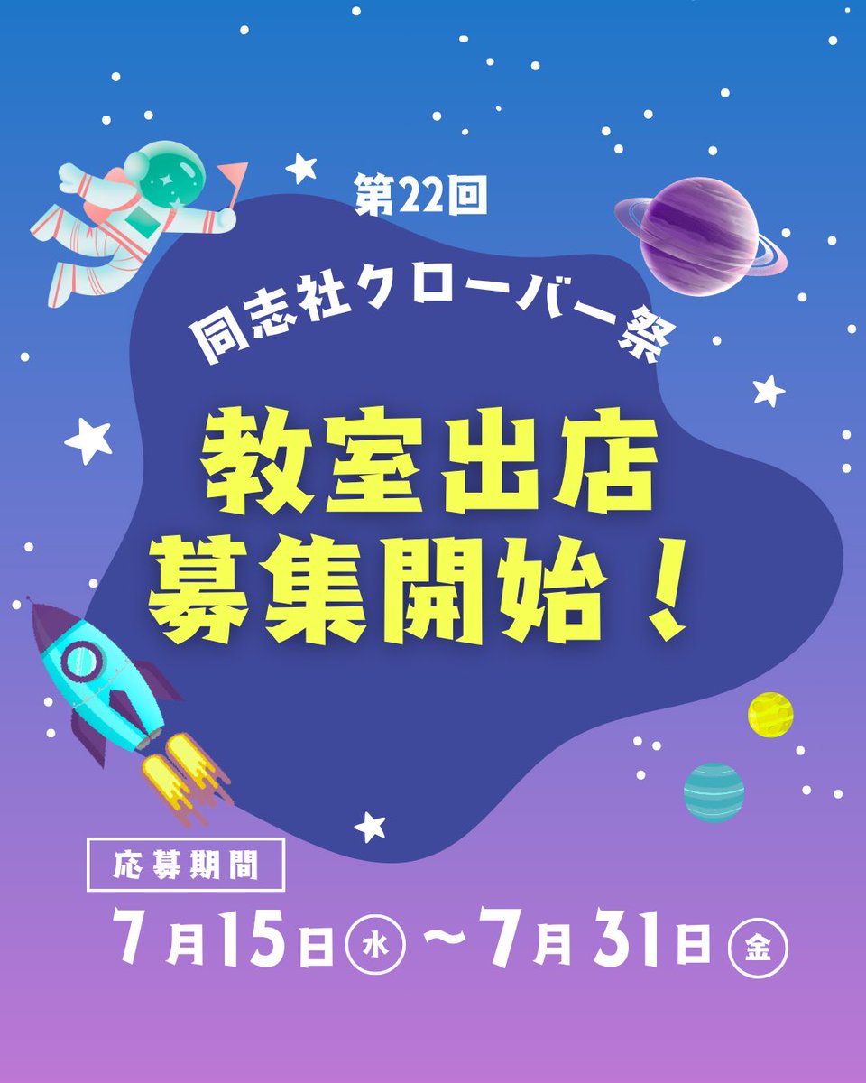 cloverfes's tweet photo. 【教室出店募集開始！】

私たちと一緒に同志社クローバー祭を盛り上げてみませんか？

同志社クローバー祭開催日:10/31(土)• 11/1(日)

応募期間は 7 /15(月)〜7/31(金)です！
詳細・ご応募は HP をご参照ください。
https://t.co/Mn8cUvpXaV

#同志社クローバー祭
#学祭
#同志社大学
#cloverfes https://t.co/EUdHyF45Ym