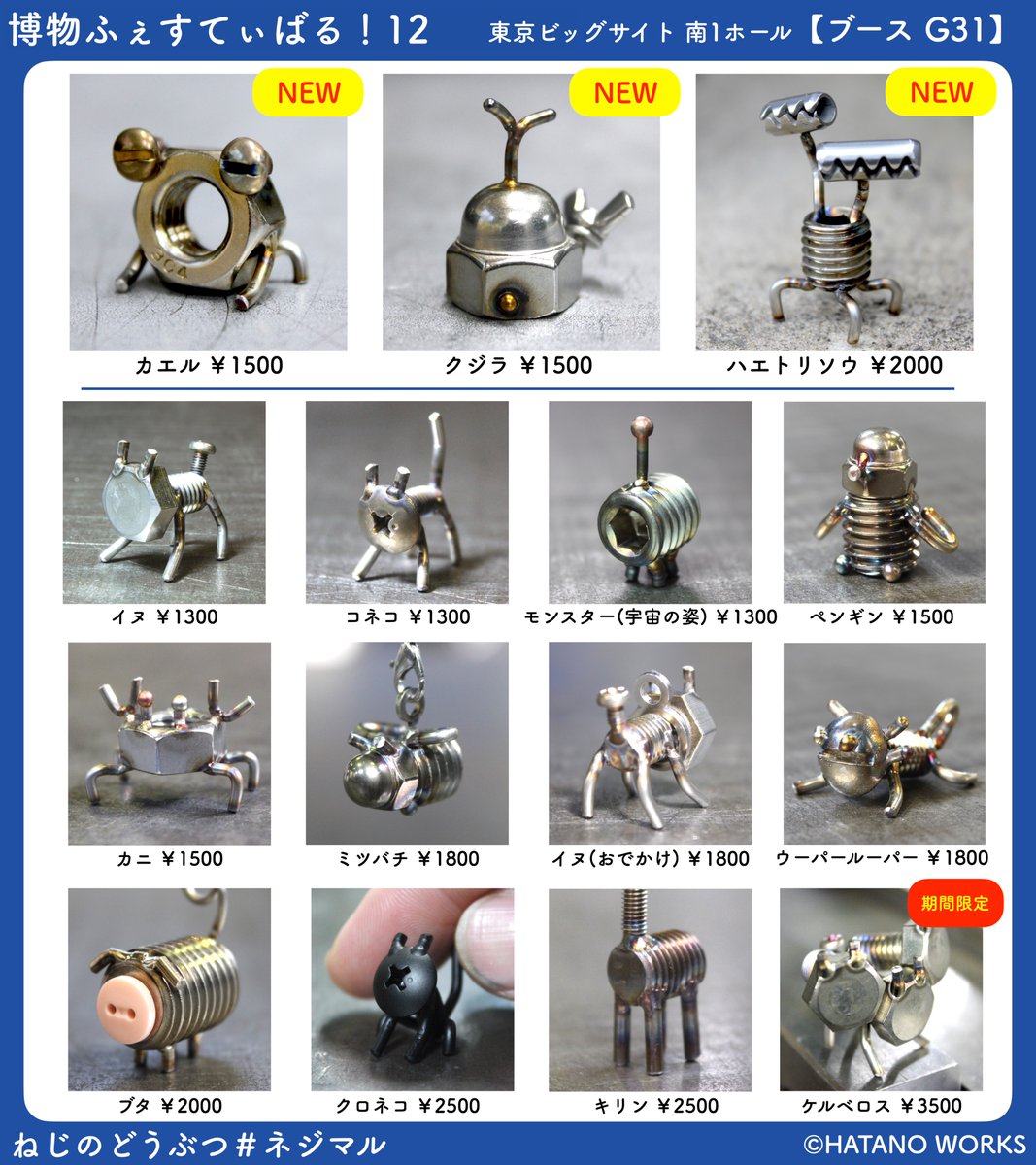 hatano_works's tweet photo. 明日から2日間、イベント出展です！たくさんのネジマルを準備してお待ちしておりますー！🔩✨

・博物ふぇすてぃばる12
・7月19日(日)-20日(月祝)
・東京ビッグサイト 南ホール
・ブース【G31】
#博物ふぇす #博物ふぇす工学部 https://t.co/3YfZ9lUcYL