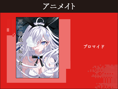 死亡遊戯で飯を食う。 アニメ公式ガイドブック』は7/24発売