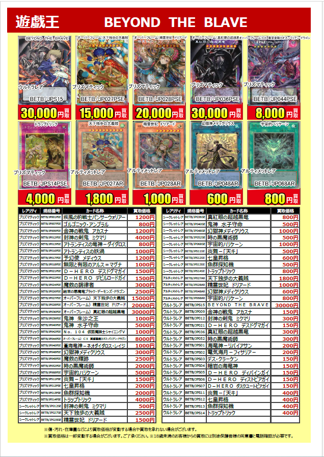 ◤新弾買取情報◢ 🆕7/18発売 #遊戯王OCG #BEYONDTHEBLAVE 買取表が