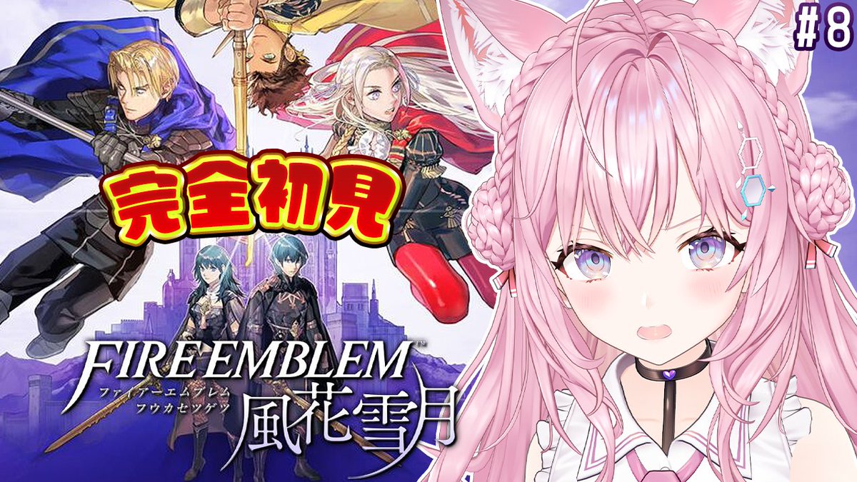 「オクトパストラベラー0」「FE風花雪月」「SO2R」「閃ノ軌跡4」 ⏰7/19(日)AM11:00～🧪 🎮ファイアーエムブレム風花雪月🎮 ＼ 完全初見