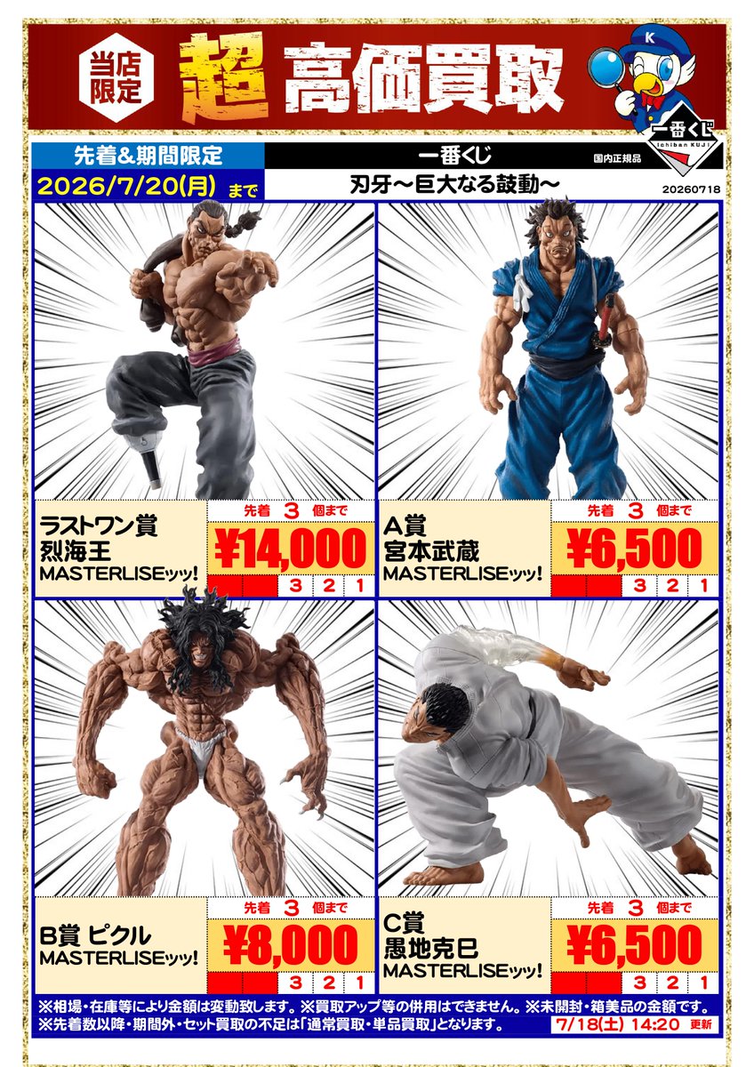 WG_mobara's tweet photo. 📢【一番くじ #刃牙 超高価買取中！】

7/20(月)までの期間限定🔥

先着数量限定となりますので、お売りいただくならお早めに🏃💨

※未開封・箱美品が対象です。
※相場・在庫状況により価格は変動する場合があります。

#ワングー #驚高価 #上乗せCP #買取 #茂原 https://t.co/r5134RICbS