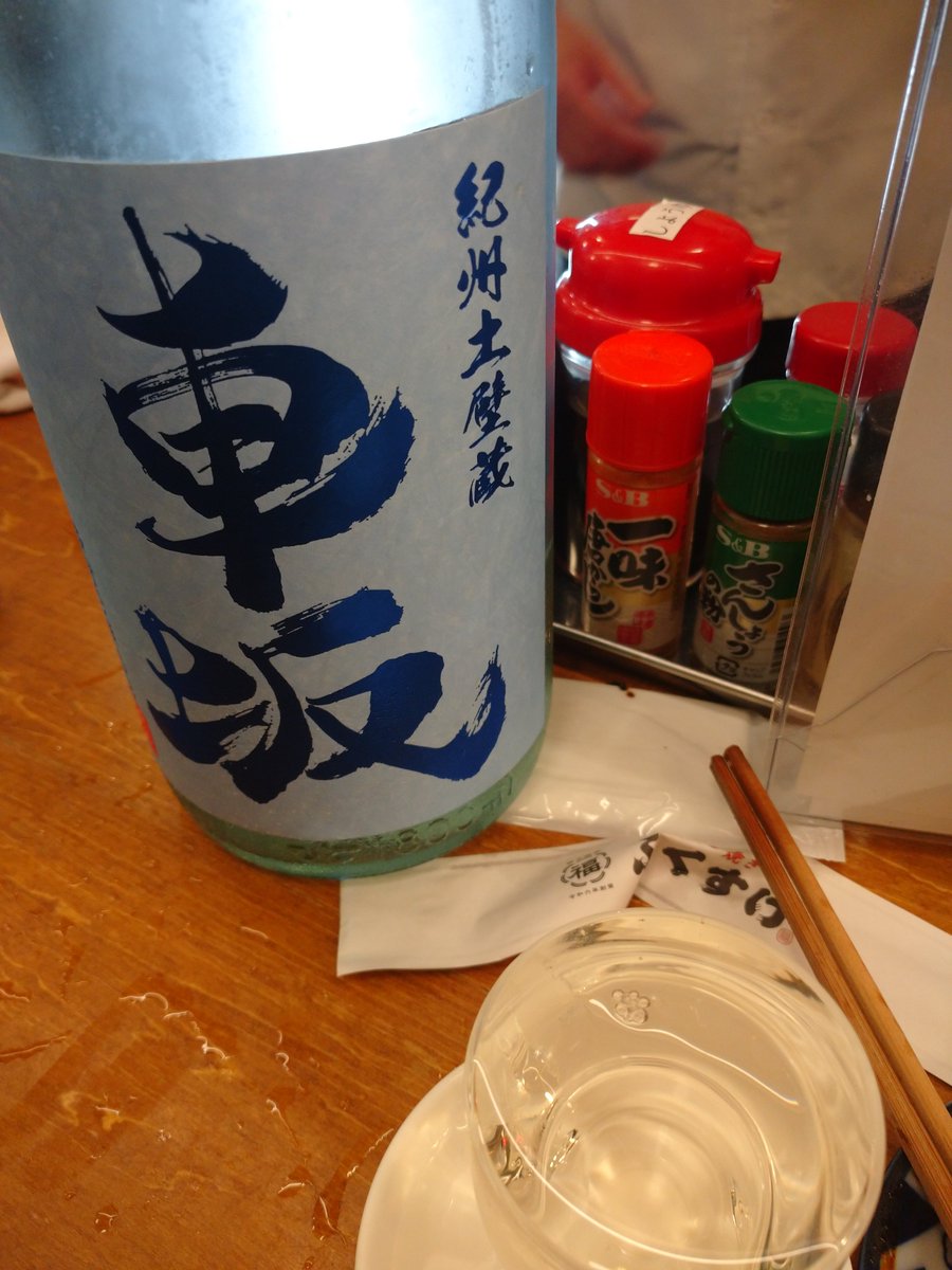 hollymaple's tweet photo. ホッピーと日本酒が両立する酒場、マジでおもしろい

車坂 涼の純米酒（和歌山） https://t.co/teWBipTpsn