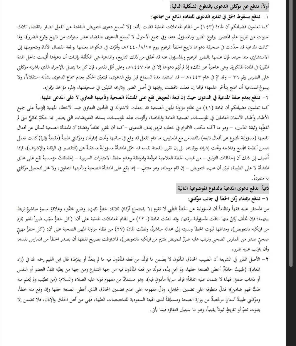 ahmed_said777's tweet photo. 🌹نموذج مذكرة رد في دعوى تعويض عن خطأ طبي🌹، وهي من الدعاوى التي تتمرر كثيراً، تضمنت المذكرة بعض الدفوع المفيدة، نأمل أن تنال اعجابكم😊🙏
#أعزائي_المتدربين https://t.co/ghYtkrBy76