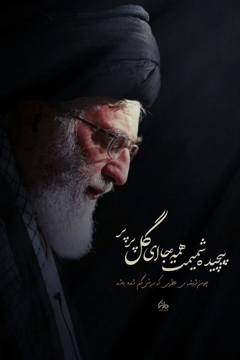 sarbaaaz313's tweet photo. پیچیده شمیمت همه جا ای گل پر پر... 

#یا_لثارات_الخامنه_ای https://t.co/XdUKRGUQfC