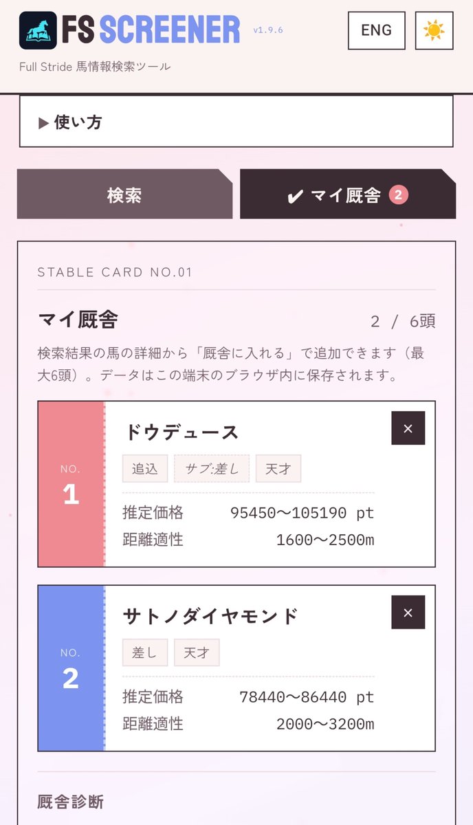 Mushyn_Reagan's tweet photo. 気になる馬を最大6頭まで登録できる「マイ厩舎」を追加

・登録すると「診断寸評」が表示され、距離カバレッジ・芝ダート傾向・脚質構成をもとに編成の寸評コメントが出ます

そしてタブ切り替えの見やすさ改善、UI周りの改修を行いました https://t.co/JD5CQDPMEb