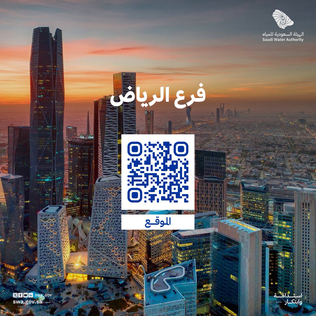 swa_gov's tweet photo. قرّبنا الخدمة وسهّلنا الوصول ..
 نرحب بكم في مراكز خدمة المستفيدين في فروع الهيئة السعودية للمياه.