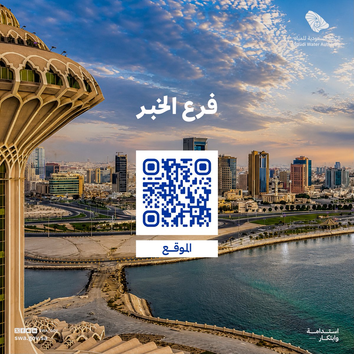 swa_gov's tweet photo. قرّبنا الخدمة وسهّلنا الوصول ..
 نرحب بكم في مراكز خدمة المستفيدين في فروع الهيئة السعودية للمياه.
