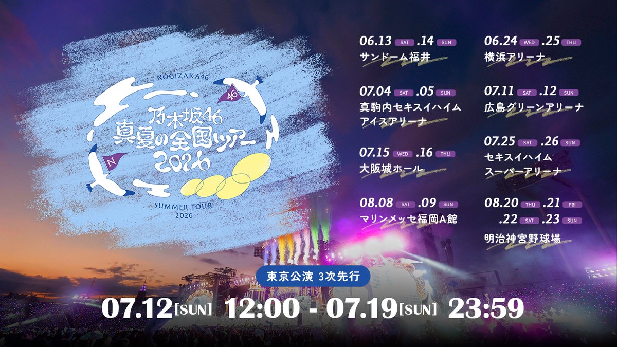 乃木坂46 真夏の全国ツアー2026 モバイル先行は明日23:59迄💨 チケット