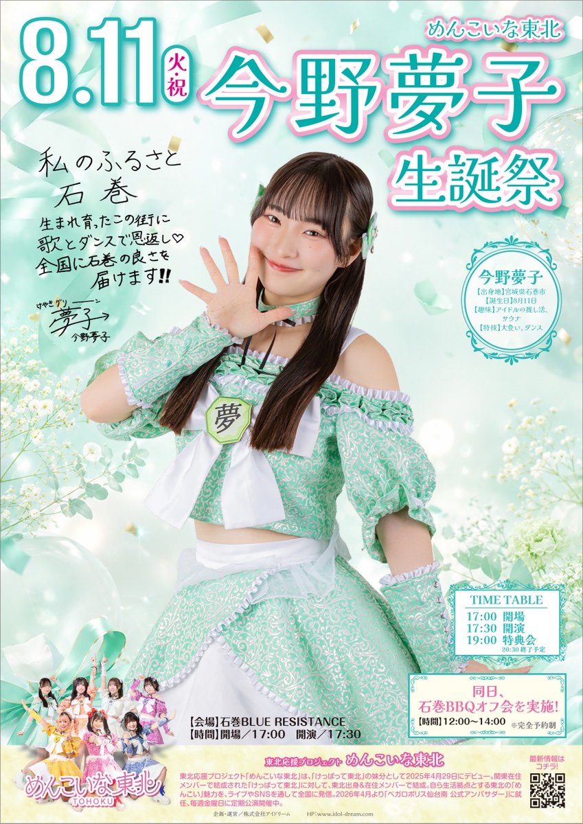詳細解禁】 #めんこいな東北 今野夢子生誕祭 🗓️8/11(火) 【場所