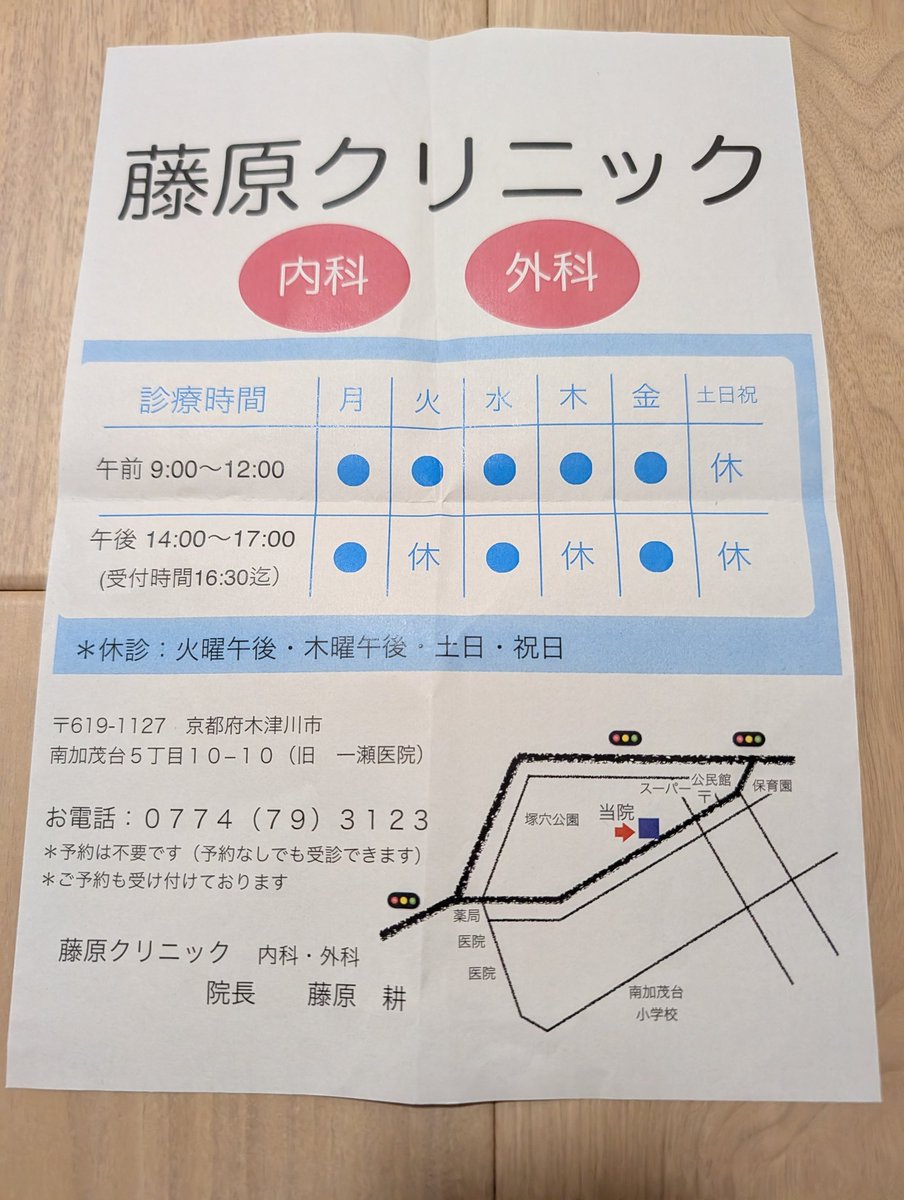 kai881's tweet photo. 某大学OBフォロワーさん向け情報。
※重要度低

元I学部長→元学長 F教授の息子さんが木津川市内でクリニックを開業されました。
お近くで怪我や病気をされた方は、是非ご利用下さい。 https://t.co/AD8o8PVJ1q
