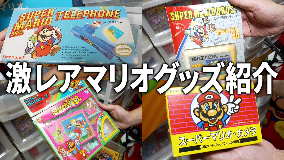 maniacjp_'s tweet photo. 📡NEW VIDEO📹

今回の動画は、マリオグッズ保有量でギネス記録を獲得したkikaiさんのお宝マリオグッズをご紹介いただきました。

約40年間マリオグッズを集め続けるkikaiさんの圧巻のコレクションをお楽しみください。
https://t.co/cI2dg8H8o4 https://t.co/bqCTLjZuNO