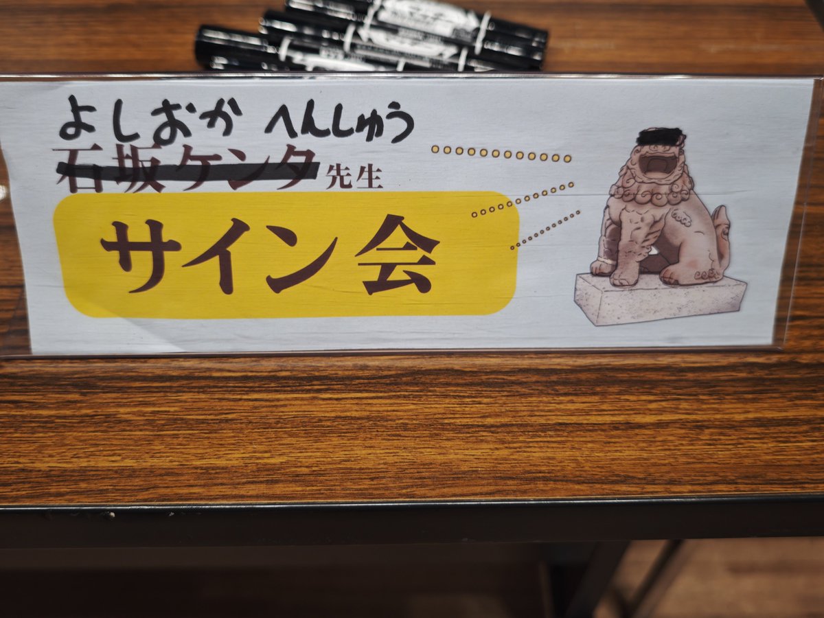 石坂ケンタ先生、よしおかへんしゅうさまのWサイン会、ありがとうご