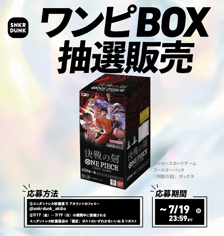 snkrdunk_akiba's tweet photo. 🌟スニダントレカ秋葉原店 7/19🌟
／
「#決戦の刻」ボックス抽選定価販売キャンペーン
＼
📱応募方法
①
@snkrdunk_akiba

をフォロー
②7/17(金)～7/19(日)の期間中に投稿される
スニダントレカ秋葉原店の「固定」ポストのいずれかをいいね & リポスト
📅応募締切 7/19(日)23:59
🎉当選発表 7/20(月)以降に
@snkrdunk_akiba

よりDMにてご連絡いたします
⚠️当選時にスニダントレカ秋葉原店にご来店いただける方のみご応募ください
⚠️受け取りはスニダントレカ秋葉原店のみになります

買取内容
✅受付開始:11:00～
✅BOX受付終了：19:00
✅素体/PSA受付終了：19:00
✅払い出し：
🔥🔥🔥1⃣0⃣0⃣万まで現金手渡し🔥🔥🔥
※PSAは上限枚数10枚までとなります。
定額につきましてはその限りではありません。

買取POPに関してはツリーをご参照ください！

🟨Instagram🟥
https://t.co/4OEfqTUYRs

入荷情報など発信させて頂きます！
ぜひこちらもフォローお願いします😍
この機会に是非当店までお持ち込みくださいませ🤗