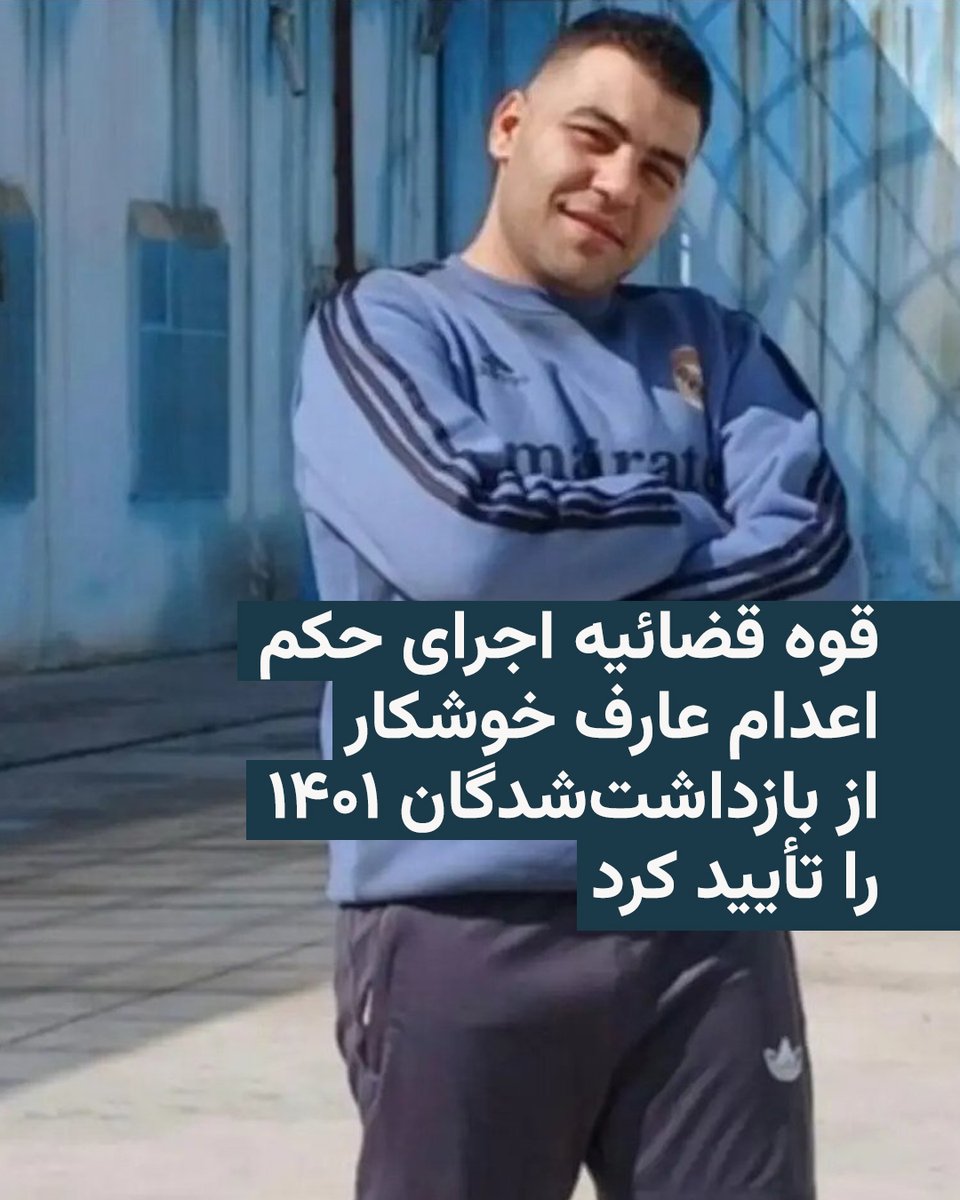 RadioFarda_'s tweet photo. 🔸قوه قضائیه جمهوری اسلامی روز شنبه ۲۷ تیر تأیید کرد که عارف خوشکار، از بازداشت‌شدگان اعتراضات سراسری ۱۴۰۱، را اعدام کرده است.

🔸خبرگزاری میزان، وابسته به دستگاه قضائی ایران، تاریخ اجرای حکم او را اعلام نکرده و نوشته که آقای خوشکار به اتهام قتل یک نیروی بسیجی به نام سلمام امیراحمدی «قصاص» شده است.

🔸منابع رادیوفردا روز پنجشنبه گفتند که حکم اعدام عارف خوشکار سحرگاه روز ۲۴ تیر در زندان قزلحصار کرج اجرا شد.

🔸عارف خوشکار در روز ۲۰ آبان ۱۴۰۱ در جریان اعتراضات سراسری در محله فلاح تهران بازداشت شد. او بابت اتهام «محاربه از طریق حمل و استفاده از سلاح و قتل یک عضو بسیج» توسط دادگاه انقلاب به اعدام محکوم شده بود.

🔸این در حالی است که خبرگزاری حقوق‌بشری هرانا به نقل از وکیل او نوشت که محل وقوع قتل که دادگاه به آن استناد کرده، فاقد دوربین مداربسته بوده و ادله کافی برای اثبات اتهامات نیز وجود نداشته است.

🔸میزان ادعا کرده که عارف خوشکار با «اسلحه ساچمه‌ای» به سلمان امیراحمدی شلیک کرده و باعث مرگ او شده است اما ادله‌ای درباره این اتهام ارائه نداده و به اعتراف آقای خوشکار اشاره کرده است.