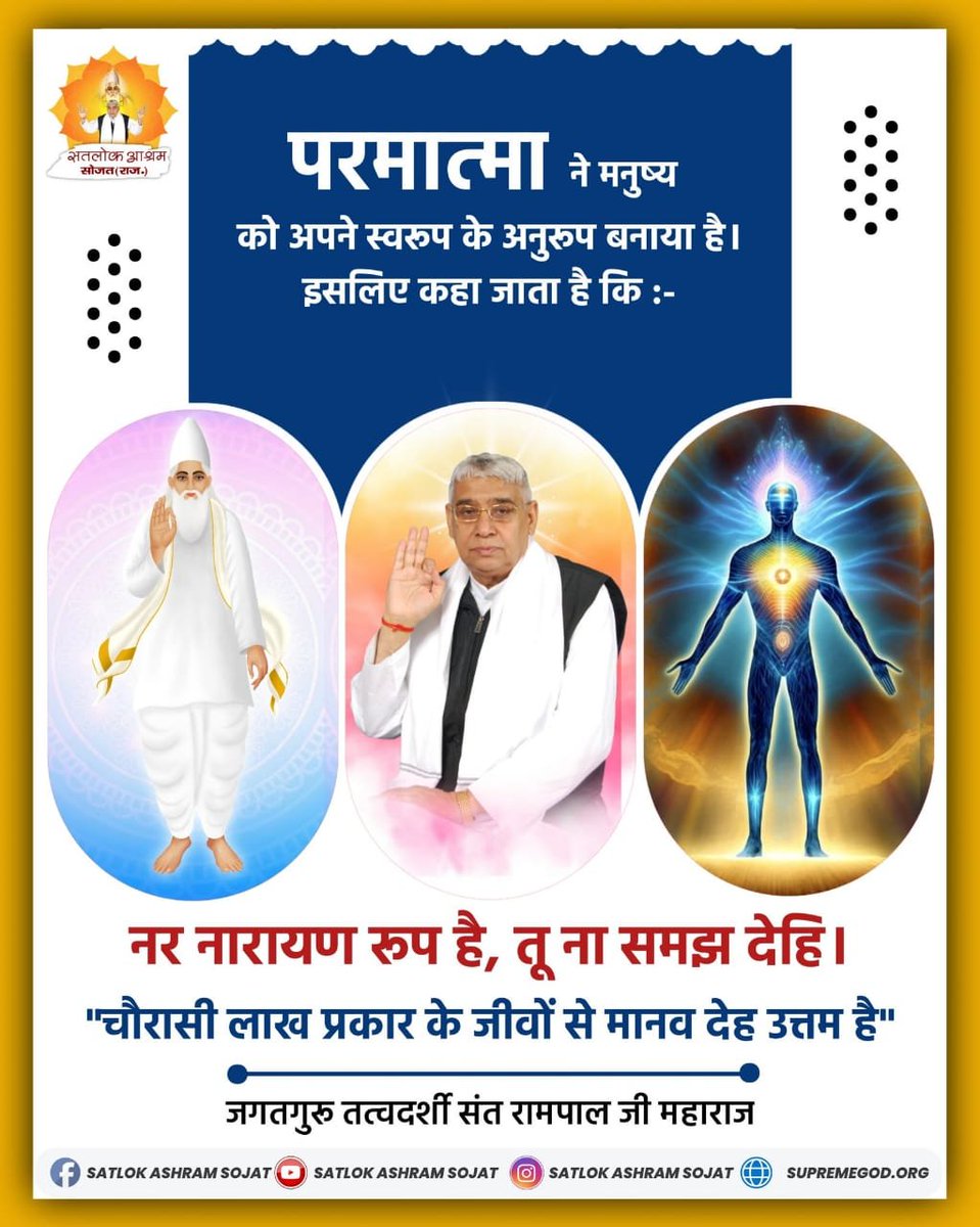 vinod_sahu1993's tweet photo. #GodNightSaturday
#सत_भक्ति_संदेश ___________🌺 🌺 
परमात्मा ने मनुष्य को अपने स्वरूप के अनुरूप बनाया है। इसलिए कहा जाता है कि :-
नर न���रायण रूप है, तू ना समझ देहि।
"चौरासी लाख प्रकार के जीवों से मानव देह उत्तम है"
🙇🙇
जगत के तारणहार Sant Rampal Ji Maharaj https://t.co/2NqYhCyLzo