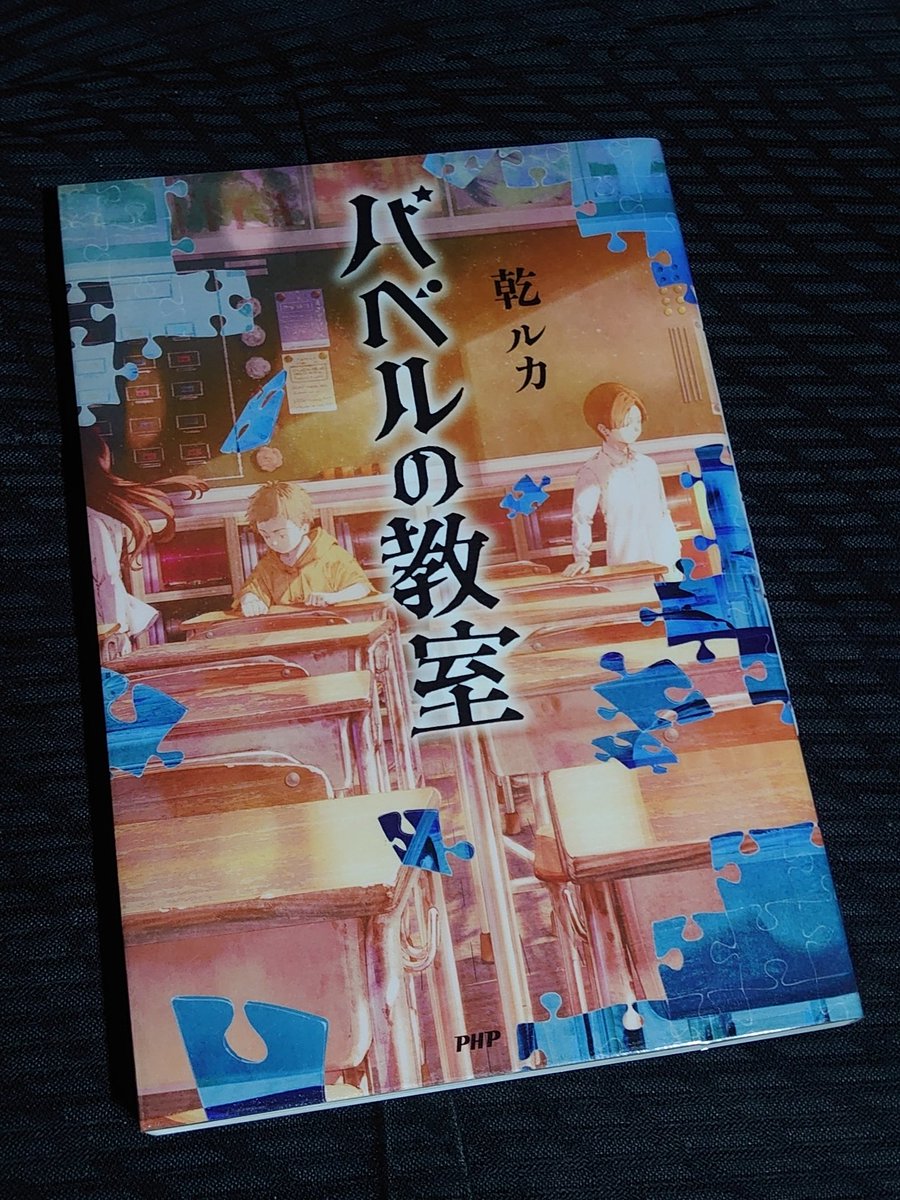 toshi_y79's tweet photo. 乾ルカ『バベルの教室』（2026年 #PHP研究所）#読了。
乾ルカ、初の児童書。
で、私も初めて読む作家さん。
巻末の表を使えば、みんなが何を言っているのかわかるのだけど、都度都度話が止まるのがイヤで、途中で諦めてしまった。
それでも、まぁ、大丈夫。#乾ルカ #バベルの教室
2026.6/12〜6/13 https://t.co/qqXTigTh4q