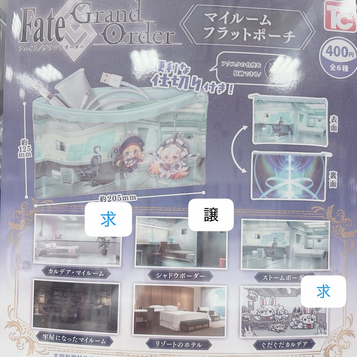 Luna01945's tweet photo. 【交換】Fate/Grand Order FGO マイルームフラットポーチ カプセルトイ ガチャガチャ

譲: シャドウボーダー

求: カルデア・マイルーム  ぐだぐだカルデア

郵送交換 

よろしくお願いします。 https://t.co/X6LXZdNGQP