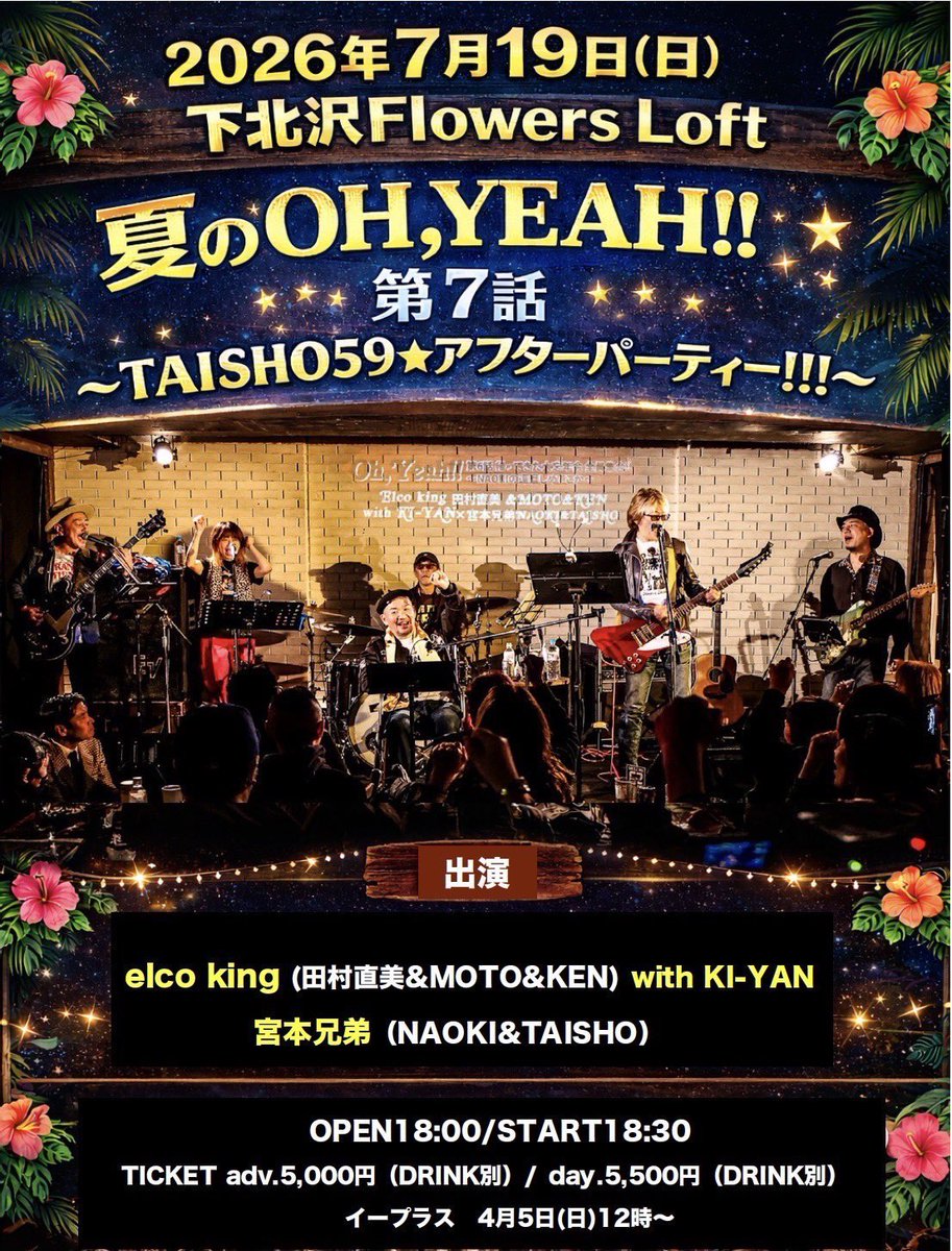 tamura_naomi's tweet photo. 明日は 夏のOH,YEAH!! ライブ

いつも年末にやってるOH,YEAH!! 
今回はTaishoのBD 後夜祭的ライブ✨
そりゃ盛り上がるよね〜🎉

夏のOH,YEAH!! 第7話
TAISHO59⭐️アフターパーティー!!!
下北沢 Flowers Loft

宮本兄弟(NAOKI &amp; TAISHO)
elco king  
(田村直美&amp;MOTO&amp;KEN with KI-YAN)
楽しみだぁ♪♪ https://t.co/LxI70PDC0i