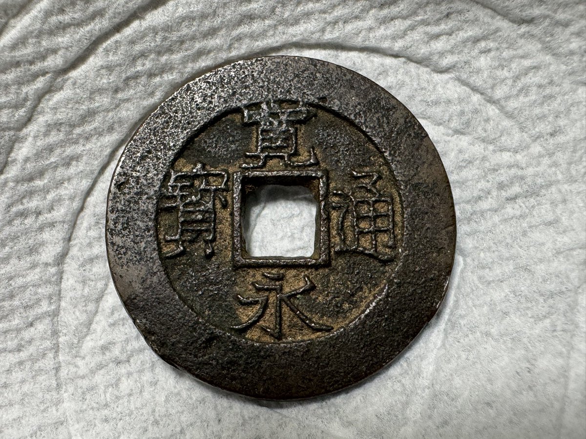 寛永通宝 慶応期盛岡藩銭 仰寳 大様母銭 29.02mm 第21回宝楽