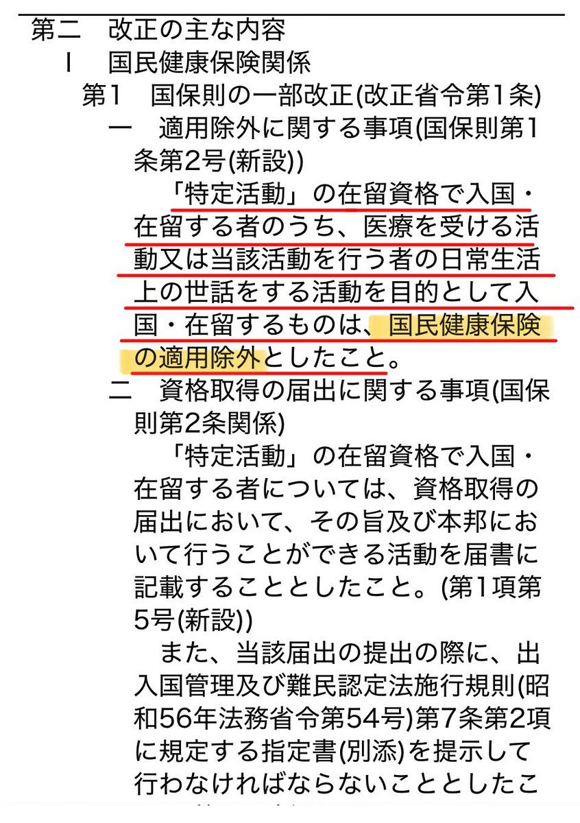 mintia66's tweet photo. 特定活動の「医療滞在」は国民健康保険の加入対象外です。

しかし、在留カードには「特定活動」としか記載されず、医療目的かどうかは2枚目の「指定書」を確認しなければ分かりません。この確認漏れにより、本来加入できない人が加入してしまう事例が問題となっていました。

政府は2018年には問題を認識していましたが、2027年6月のシステム連携開始までは、自治体職員の確認に頼る運用が続きます。

真面目に保険料を納めている国民を守るためにも、一刻も早い抜本的な制度改善が必要ではないでしょうか。

出典：厚労省省令通知 / 厚労省保健局国民健康保険課
※下線、マーカー加工