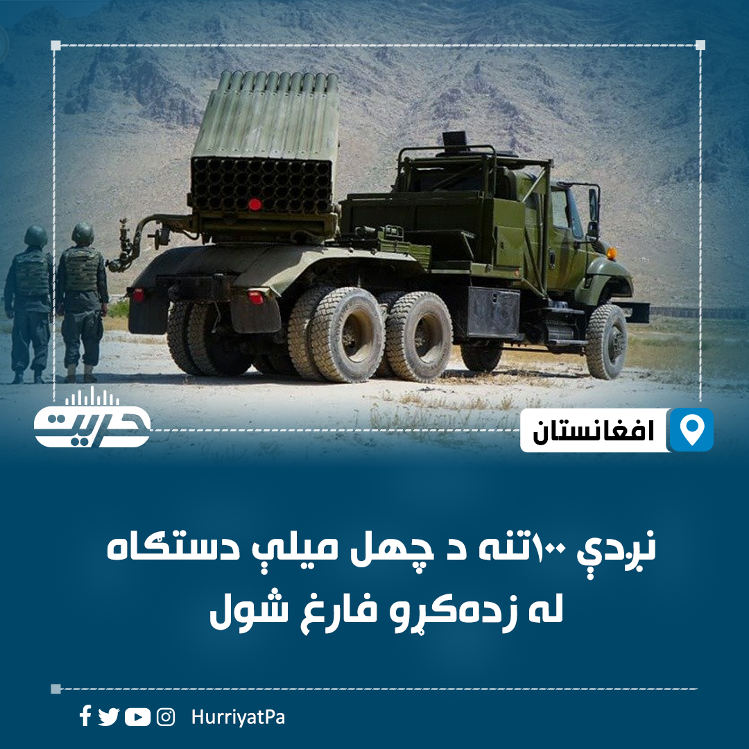 HurriyatPa's tweet photo. د دفاع وزارت وایي، د سیمه‌ییزو قطعاتو او قول اردوګانو ۹۵تنه منسوبین د عبدالله بن مسعود رض جګړه‌ییزو ګډو زده‌کړو قومندانۍ له«BM21» چهل میلې ستګاه زده‌کړو څخه فارغ شول.

دفاع وزارت ویلي، تازه فارغانو ته د دغې درنې وسلې کارو لپاره څلور میاشتنۍ مسلکي زده‌کړې ورکول شوي دي.

مسوولینو تازه فارغانو ته په وینا کې ویلي، د یو پیاوړي، منظم او د اسلامي نظام دفاع څخه د ساتنې لپاره باید په مسلکي برخو کې په ترلاسه شویو زده‌کړو بسنه ونه شي او عصري ټکنالوژۍ، وسلو او وسایلو کارول باید په ښه او مسلکي ډول زده‌ کړل شي.

تازه فارغانو د هېواد ځمکنۍ بشپړتیا، ملي نوامیسو او اسلامي ارزښتونو څخه د دفاع او ساتنې لپاره بشپړ چمتووالی ښودلی.

#حریت_راډیو
وېب‌سایټ لېنک https://t.co/lNJBff8T3z